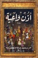 رواية أذن واعية