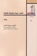 رواية اذهب حيث يقودك قلبك