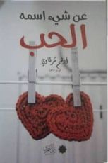 كتاب عن شيء اسمه الحب