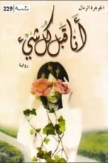 رواية أنا قبل كل شيء