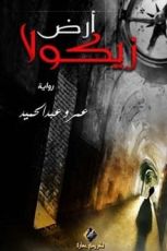 رواية أرض زيكولا