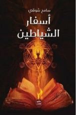 رواية أسفار الشياطين