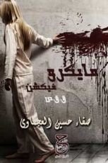 قصص مايكروفيكشن