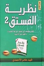 كتاب نظرية الفستق 2