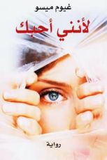 رواية لأنني أحبك