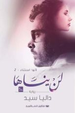 رواية لن ينساها