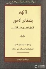 كتاب لا تهتم بصغائر الأمور فكل الأمور صغائر