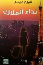 رواية نداء الملاك