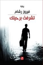رواية تشرفت برحيلك