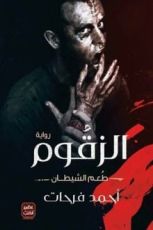 رواية الزقوم