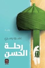 رواية رحلة الحسن