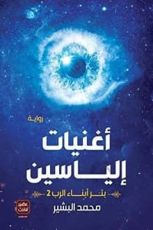 رواية أغنيات إلياسين