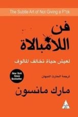 كتاب فن اللامبالاة