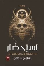 رواية استحضار