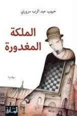 رواية الملكة المغدورة