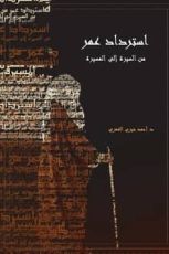 كتاب استرداد عمر من السيرة إلى المسيرة
