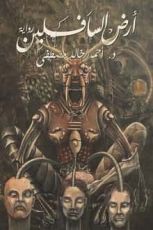 رواية أرض السافلين