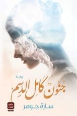 رواية جنون كامل الدسم