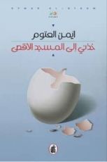 كتاب خذني إلى المسجد الأقصى