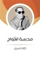 كتاب مدرسة الأزواج