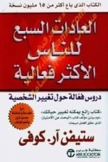 كتاب العادات السبع للناس الاكثر فعالية