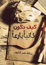 كتاب كيف تكون كاتبا بارعا