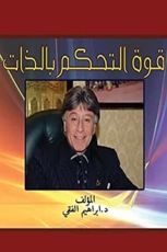 كتاب قوة التحكم بالذات