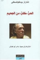 كتاب الحب كلب من الجحيم