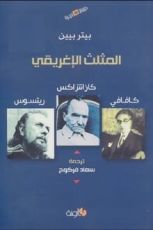 كتاب المثلث الإغريقي