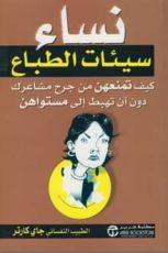 كتاب نساء سيئات الطباع