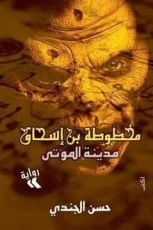 رواية مخطوطة بن إسحاق: مدينة الموتى