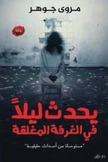 رواية يحدث ليلا في الغرفة المغلقة