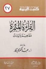 كتاب القراءة المثمرة