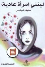 رواية ليتني امرأة عادية