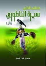 رواية سيرة الناطوري