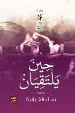 رواية حين يلتقيان