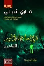 رواية الإنسان الأخير .. الطاعون