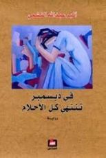 رواية في ديسمبر تنتهي كل الأحلام