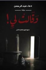 رواية وقالت لي