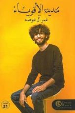 كتاب مدينة الأقوياء