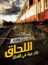 كتاب اللحاق بآخر عربة في القطار