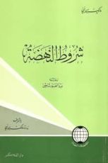 كتاب شروط النهضة