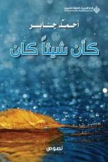 كتاب كأن شيئا كان