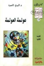 كتاب عولمة العولمة