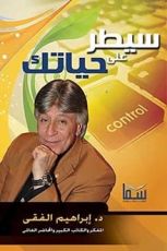 كتاب سيطر على حياتك