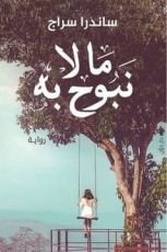 رواية ما لا نبوح به