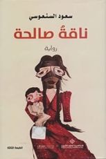 رواية ناقة صالحة