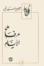 كتاب على مرفأ الأيام