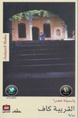 رواية القريبة كاف