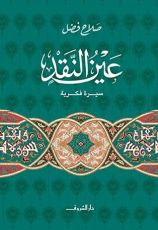 كتاب عين النقد